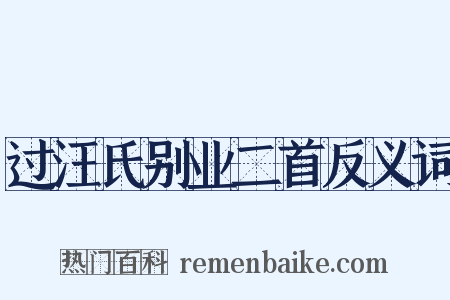 过汪氏别业二首反义词是什么意思的图片